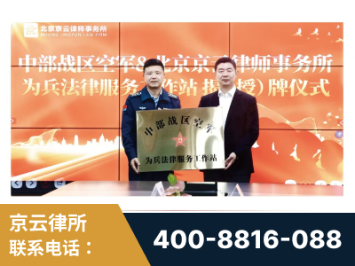 兴化-北京京云律师事务所与《北京晚报》达成战略合作